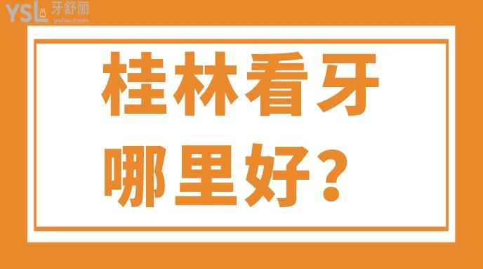 桂林看牙哪里好