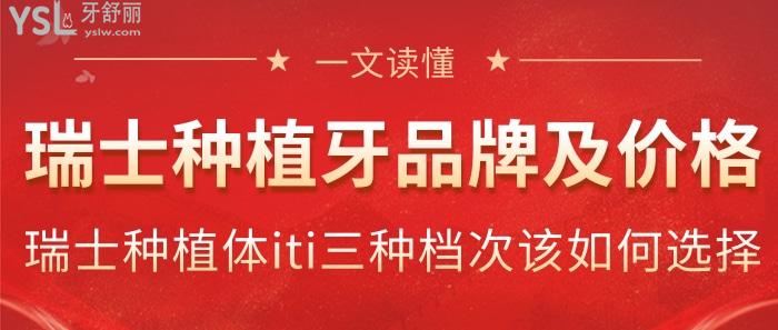 瑞士種植牙品牌及價(jià)格是多少，告訴你瑞士種植體iti三種檔次該如何選擇