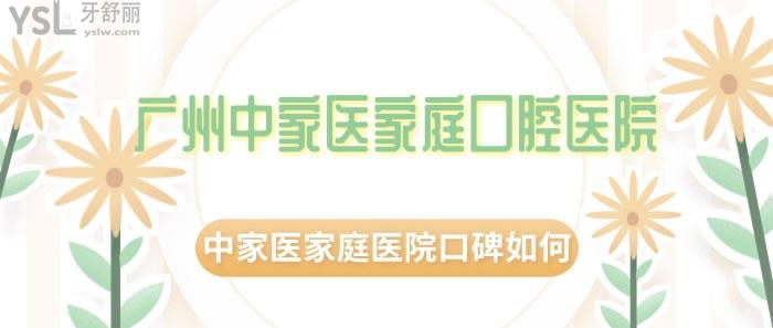 廣州中家醫(yī)家庭口腔醫(yī)院