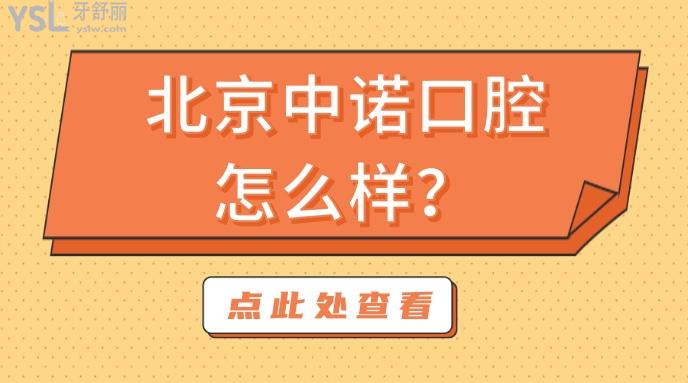 北京中諾口腔怎么樣