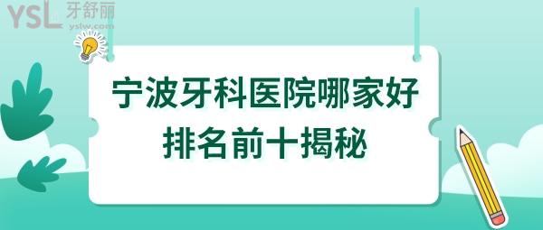 寧波牙科醫(yī)院哪家好