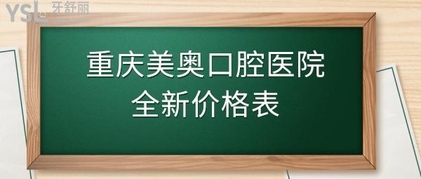 重慶美奧口腔醫(yī)院價格表