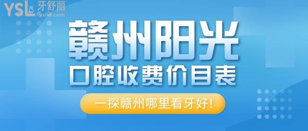 贛州陽光口腔門診部收費(fèi)標(biāo)準(zhǔn)怎么樣,矯正種植牙價(jià)目表調(diào)整好又實(shí)惠看牙還能社保!