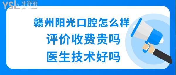 贛州陽光口腔靠譜嗎好不好