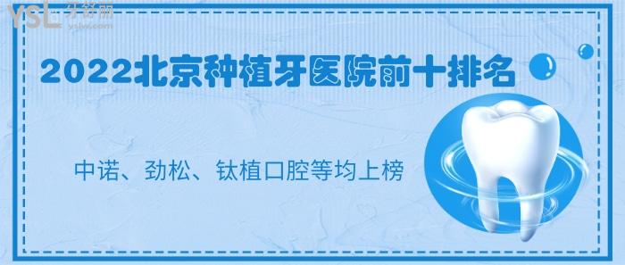北京種植牙醫(yī)院前十排名