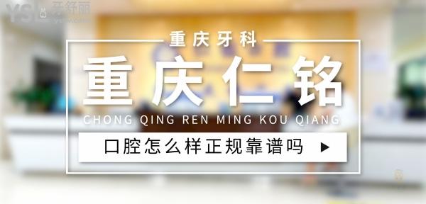 重慶仁銘口腔正規(guī)靠譜嗎_地址_視頻_口碑好不好_收費(fèi)標(biāo)準(zhǔn)_能用社保嗎?(正規(guī)靠譜/重慶市渝北區(qū)/口碑比較好/收費(fèi)中等/暫不能用社保)