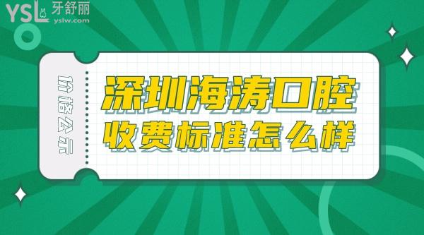 深圳海濤口腔醫(yī)院?jiǎn)杻r(jià)怎么樣?種植牙齒矯正價(jià)目表調(diào)整口碑好又不貴很實(shí)惠!