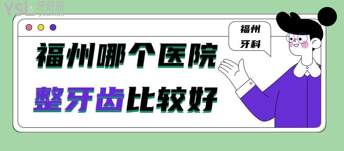 福州哪個醫(yī)院整牙齒比較好 揭曉福州口碑比較好的牙科前十名單