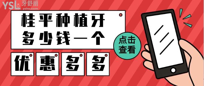 桂平種植牙多少錢一個(gè)