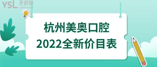杭州美奧口腔價(jià)格表