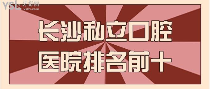 長沙私立口腔醫(yī)院排名前十