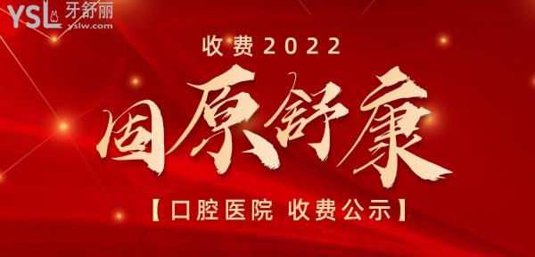 固原舒康口腔醫(yī)院詢價收費(fèi)標(biāo)準(zhǔn)怎么樣,2022年牙齒矯正/種植牙價目表調(diào)整好又便宜實(shí)惠!