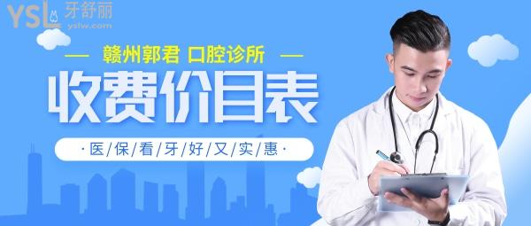 贛州郭君口腔診所問(wèn)價(jià)收費(fèi)標(biāo)準(zhǔn)怎么樣,矯正種植牙等價(jià)目表調(diào)整社?？囱篮糜謱?shí)惠