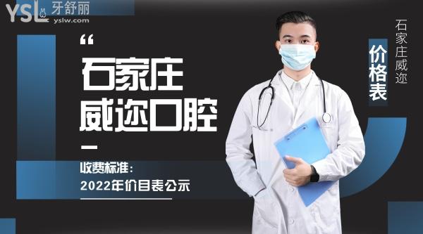 石家莊威邇口腔門診部詢價(jià)收費(fèi)標(biāo)準(zhǔn)怎么樣,2022年種植牙矯正價(jià)目表調(diào)整技術(shù)好又實(shí)惠!