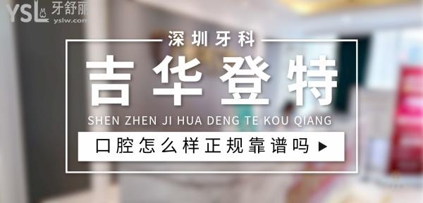 深圳吉華登特口腔正規(guī)靠譜嗎_地址_視頻_口碑好不好_收費(fèi)標(biāo)準(zhǔn)_能用社保嗎?(正規(guī)靠譜/深圳市龍崗區(qū)/口碑非常好/收費(fèi)中等/能用社保)
