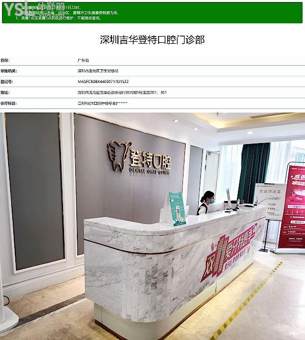 深圳吉華登特口腔正規(guī)靠譜嗎_地址_視頻_口碑好不好_收費(fèi)標(biāo)準(zhǔn)_能用社保嗎?(正規(guī)靠譜/深圳市龍崗區(qū)/口碑非常好/收費(fèi)中等/能用社保)