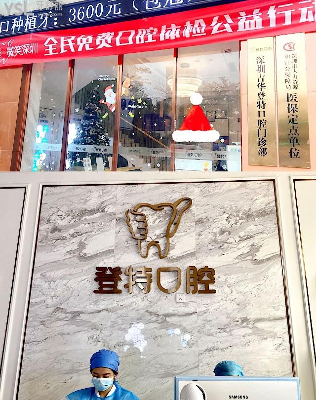 深圳吉華登特口腔正規(guī)靠譜嗎_地址_視頻_口碑好不好_收費(fèi)標(biāo)準(zhǔn)_能用社保嗎?(正規(guī)靠譜/深圳市龍崗區(qū)/口碑非常好/收費(fèi)中等/能用社保)