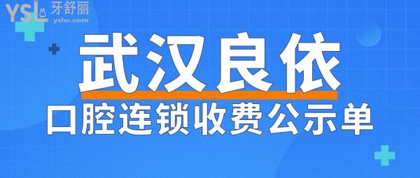 武漢良依口腔門診部收費標準怎么樣,種植牙/牙齒矯正價目表2022年調整口碑好又便宜!