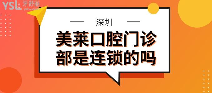 深圳美萊口腔門診部是連鎖的嗎 地址在哪里 醫(yī)院正規(guī)嗎