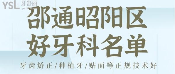昭通市昭陽(yáng)區(qū)好點(diǎn)的牙科醫(yī)院