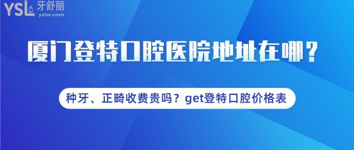 廈門登特口腔醫(yī)院地址在哪