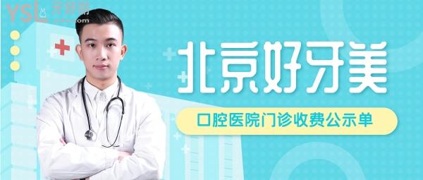 北京好牙美口腔醫(yī)院問價(jià)收費(fèi)標(biāo)準(zhǔn)怎么樣,2022年矯正種植牙價(jià)目表來了口碑好又便宜
