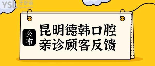 昆明德韓口腔醫(yī)院地址 醫(yī)生簡(jiǎn)介 口碑反饋 收費(fèi)標(biāo)準(zhǔn)等判斷德韓口腔門診部怎么樣.jpg