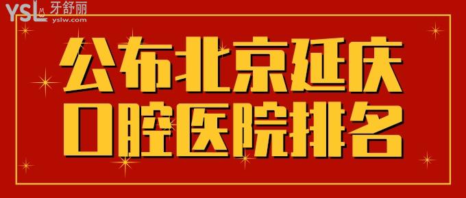 北京延慶口腔醫(yī)院排名