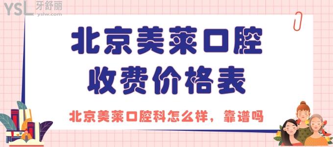 2022年北京美萊口腔收費(fèi)價(jià)格表更新啦 速看北京美萊口腔科怎么樣 靠譜嗎