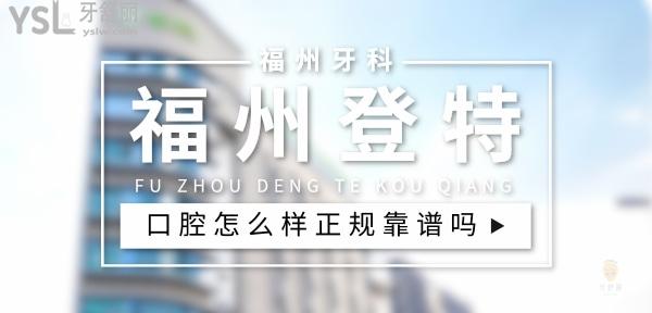 福州登特口腔（鼓樓區(qū)分院）