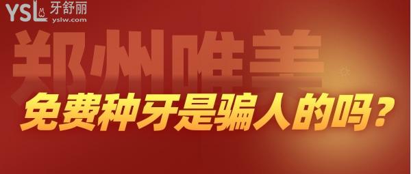 鄭州唯美口腔免費(fèi)種牙是騙人的嗎