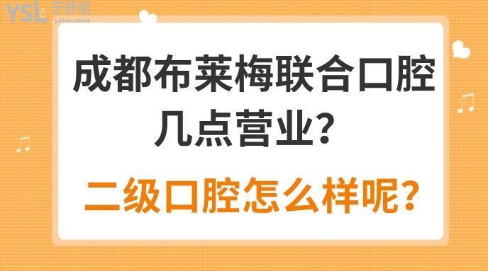 成都布萊梅聯(lián)合口腔幾點營業(yè)
