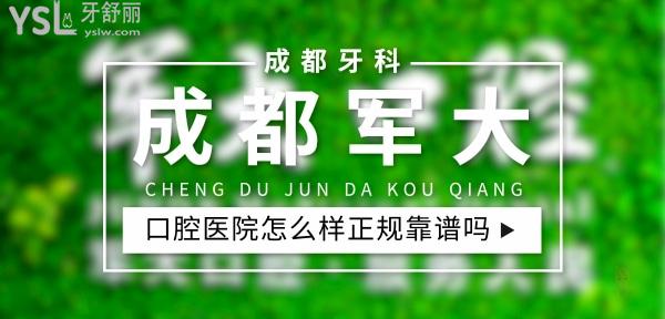 成都軍大口腔正規(guī)靠譜嗎