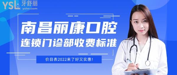 南昌麗康口腔連鎖門診部怎么樣制定收費(fèi)標(biāo)準(zhǔn)的,種植牙齒/矯正價(jià)目表2022來(lái)了好又實(shí)惠!