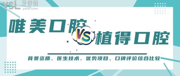 鄭州唯美口腔和植得口腔哪個好