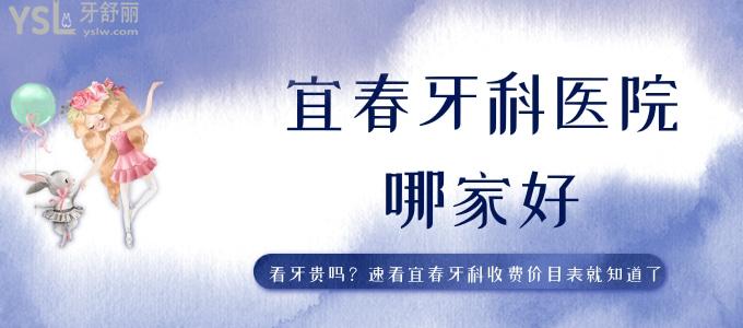 宜春牙科醫(yī)院哪家好 看牙貴嗎 速看宜春牙科收費價目表就知道了       