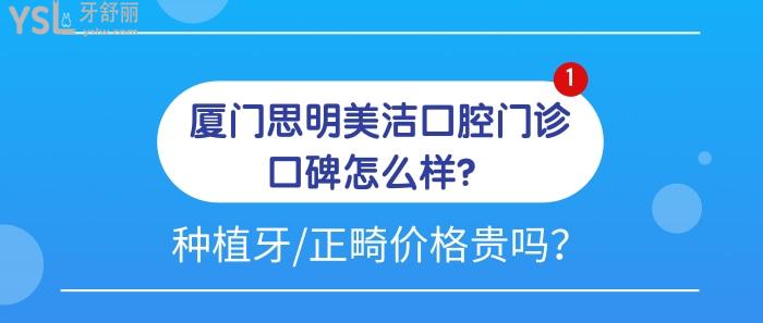 廈門思明美潔口腔門診口碑怎么樣