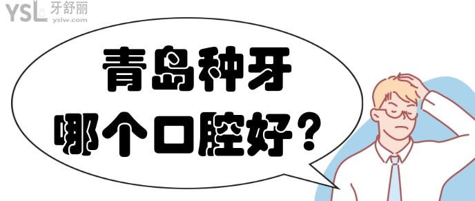 青島種牙哪個(gè)口腔好