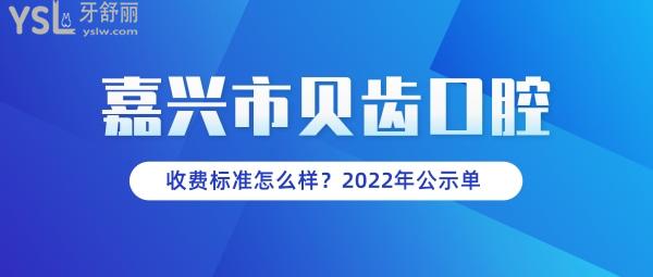 貝齒口腔官網(wǎng)問(wèn)價(jià)收費(fèi)標(biāo)準(zhǔn)怎么樣,嘉興市民推薦種植牙齒矯正價(jià)目表好又便宜