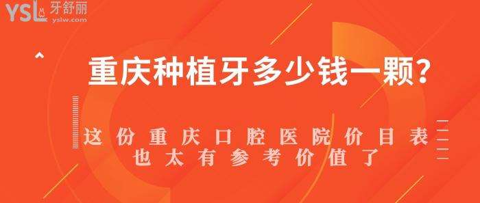 重慶種植牙多少錢一顆