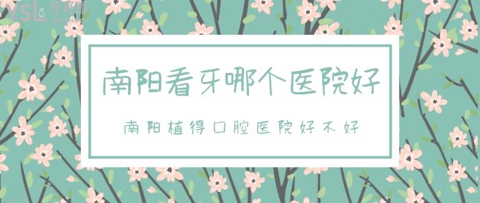 南陽看牙哪個醫(yī)院好