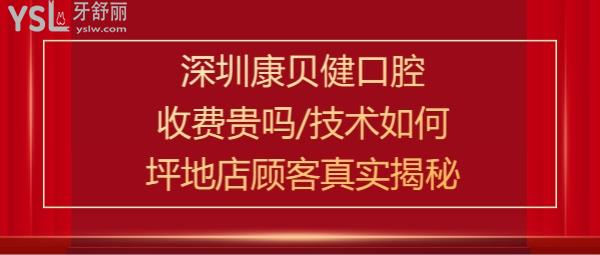深圳康貝健口腔門診部正規(guī)靠譜嗎