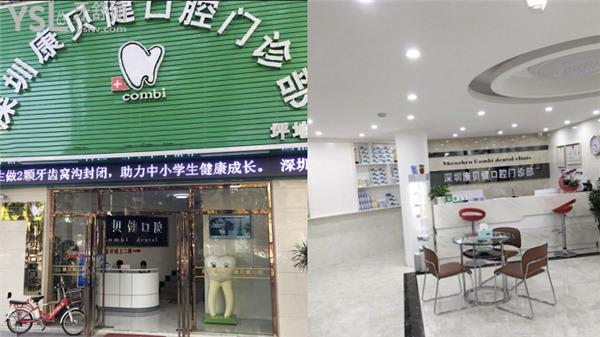深圳康貝健口腔門診部?jī)r(jià)格表收費(fèi)標(biāo)準(zhǔn)高嗎