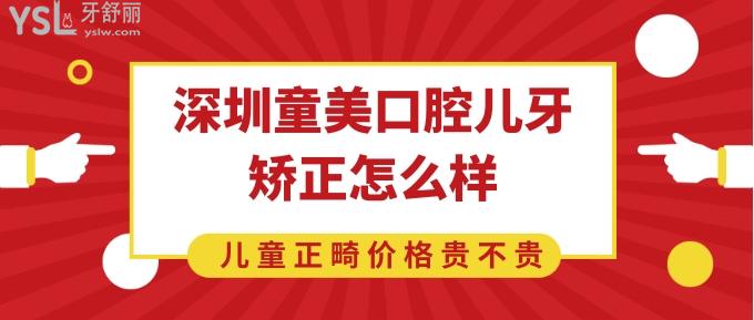 深圳童美口腔兒牙矯正怎么樣