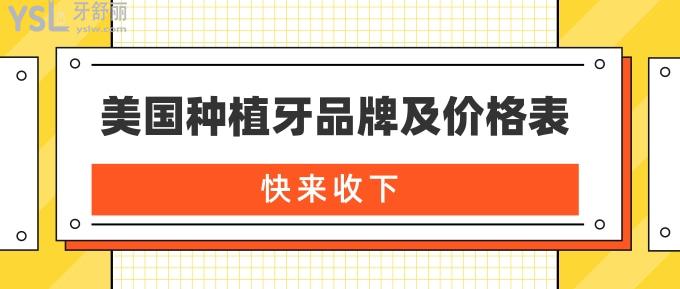 美國種植牙品牌及價格表