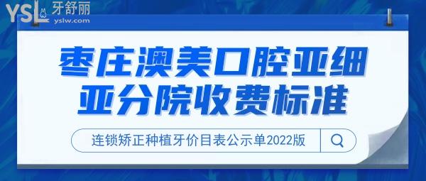 棗莊澳美口腔亞細亞分院問價收費標準怎么樣,連鎖矯正種植牙價目表來了好又實惠!