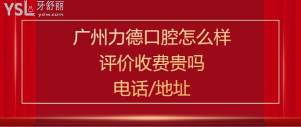 廣州力德口腔醫(yī)院評(píng)價(jià)
