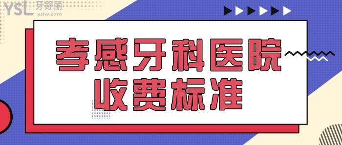 孝感牙科醫(yī)院收費標(biāo)準(zhǔn).jpg