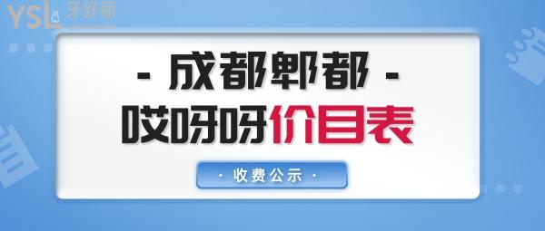 成都哎呀呀口腔官網(wǎng)問(wèn)價(jià)收費(fèi)標(biāo)準(zhǔn)怎么樣,郫都區(qū)市民點(diǎn)評(píng)種植牙矯正等價(jià)目表好還能社保