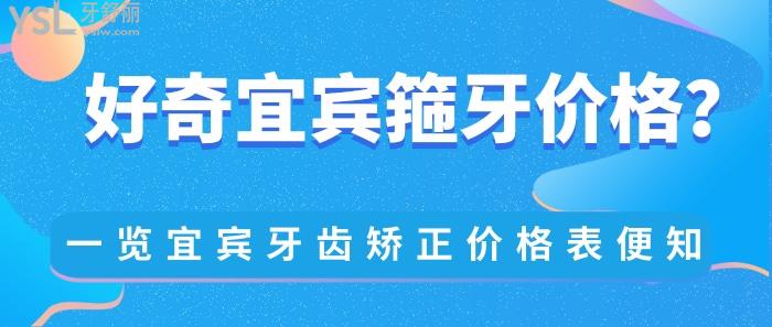 宜賓箍牙價格